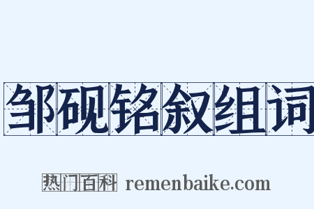 邹砚铭叙组词是什么意思的图片